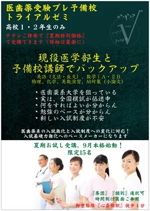高1・2限定の医学部予備校