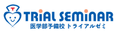 トライアルゼミ