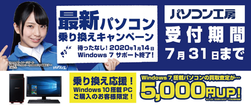 最新パソコンご購入で下取りパソコンの買取査定が最大5,000円UP！
『最新パソコン乗り換えキャンペーン』を
日本全国のパソコン工房 店舗・EC・法人営業部で開始！