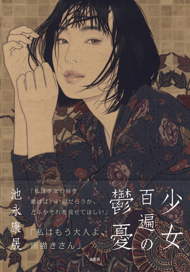 日本を代表する天才美人画家、池永康晟5年ぶりの新刊。池永康晟画集