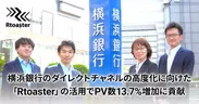 横浜銀行への「Rtoaster」導入事例