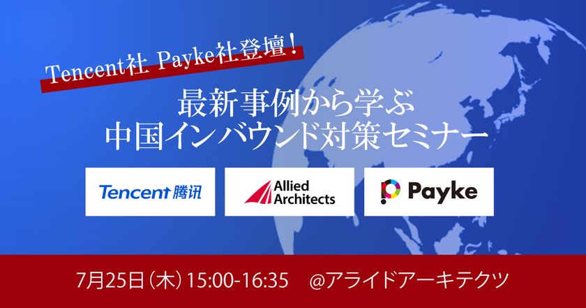 メッセージアプリ「WeChat」を提供する
テンセント社の日本拠点担当者が登壇！
最新事例から学ぶ中国インバウンド対策セミナーを7月25日（木）に開催