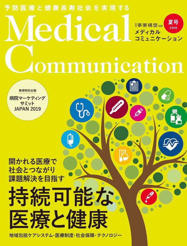 最新号のご案内
『メディカルコミュニケーション』2019年夏号発行
医療における“持続可能性”に焦点を当てた初の特集