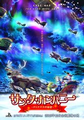 映画「サンタ・カンパニー ～クリスマスの秘密～」　劇場公開に向けた投資型クラウドファンディング　開始2週間で目標金額4,000万円を達成！