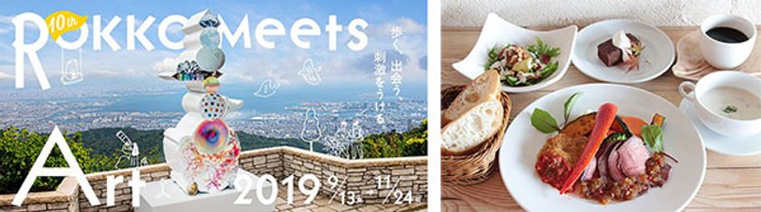 六甲ミーツ・アート 芸術散歩2019
オフィシャルツアー 初開催！
9月14日（土）～11月24日（日）の土日祝