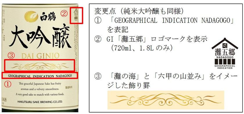 白鶴「大吟醸シリーズ」が
GI「灘五郷」認定商品としてデザインリニューアル