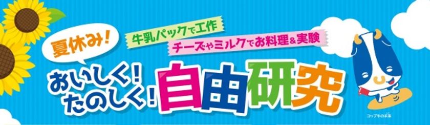 【雪印メグミルク】
特設サイト「夏休み！おいしく！たのしく！自由研究」オープン