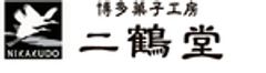 有限会社二鶴堂のロゴ