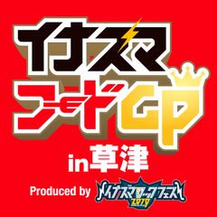 イナズマフードGP 2019実行委員会