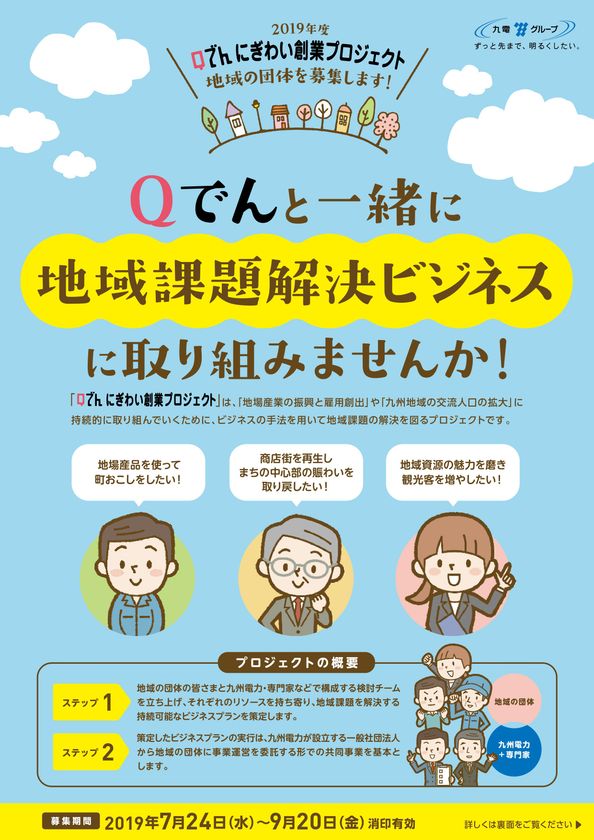「Qでん にぎわい創業プロジェクト」を開始します
― 地域課題解決ビジネスに
共同で取り組んでいただける地域の団体を募集 ―