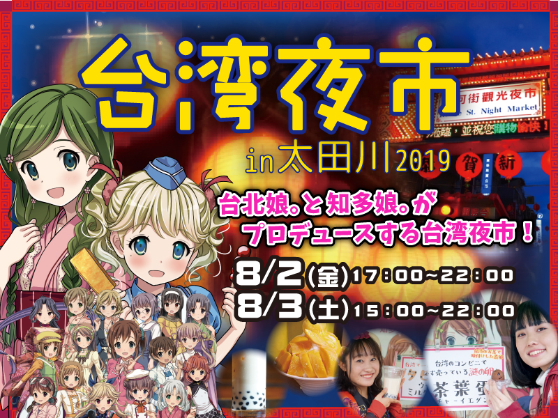 台湾をテーマにしたブースやステージが登場 名鉄 太田川駅前にて 台湾夜市in太田川19 8 2 3開催 ご当地声優ユニット知多娘 と台北娘 がプロデュース 一般社団法人知多娘地域活性プロジェクトのプレスリリース