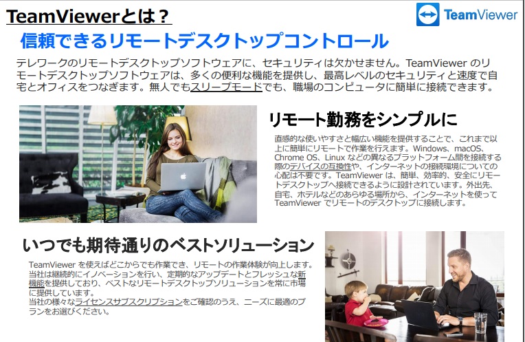 TeamViewerとは？