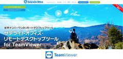 サテライトオフィス、ITデバイス遠隔操作ツール「TeamViewer」の販売と導入支援を開始