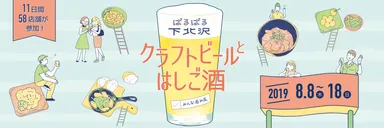 ばるばる下北沢 クラフトビールとはしご酒 みんな呑み友