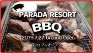 長野県佐久市の高速インターと直結しているBBQ場「PARADA RESORT BBQ」が7月27日グランドオープン！