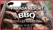 PARADA  RESORT BBQ7月27日グランドオープン！