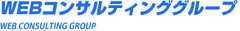 WEBコンサルティンググループ株式会社