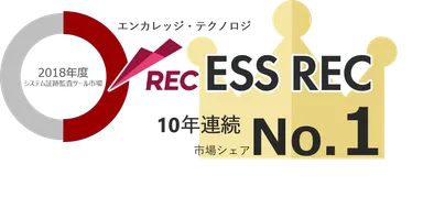 ESS RECが10年連続市場シェアNo.1を獲得