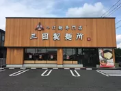 三田製麺所 豊田インター店 外観
