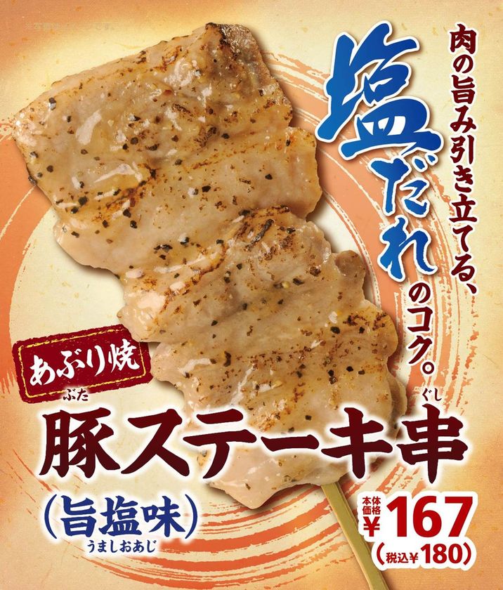 肉の旨みに塩だれのコク
「豚ステーキ串（旨塩味）」
７/１９（金）より順次発売