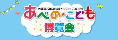 あべのこども博覧会　ロゴ
