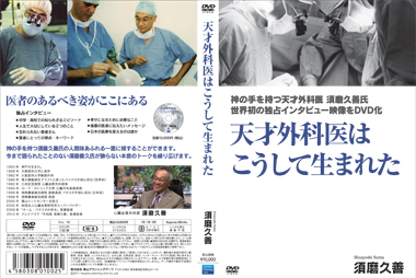 人間味あふれる飾らない本音のトークを収録 神の手を持つ天才外科医 須磨久善氏 初の独占インタビュー映像 3月3日発売開始 株式会社青山プランニングアーツのプレスリリース