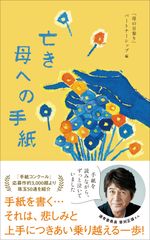 ＜新刊書籍のご案内＞『亡き母への手紙』(「母の日参り」パートナーシップ編)