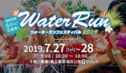 Water Run Festival 2019