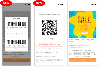 クーポン表示画面のイメージ ※左と中央が新対応のバーコード／QRのクーポン画面。右が既存画面