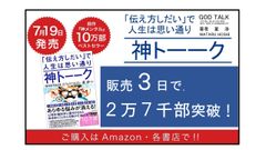 販売から3日で2万7,000部突破！ベストセラー書籍の続編『神トーーク「伝え方しだい」で人生は思い通り』がAmazonと全国書店にて7月19日から正式販売スタート