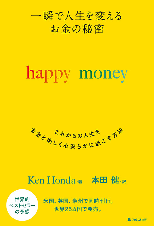『一瞬で人生を変える お金の秘密　happy money』