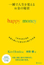 米英豪をはじめ世界25カ国で発売決定！ベストセラー作家・本田健　初の英語書き下ろし作品の翻訳本『一瞬で人生を変える お金の秘密　happy money』ついに刊行