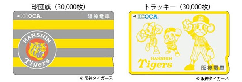 「タイガースICOCA」の追加発売方法について
