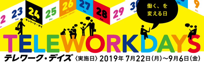 「テレワーク・デイズ」に参加
ICTを活用し、グループ内の全社を対象に
テレワーク施策を展開