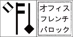 オフィスフレンチバロック