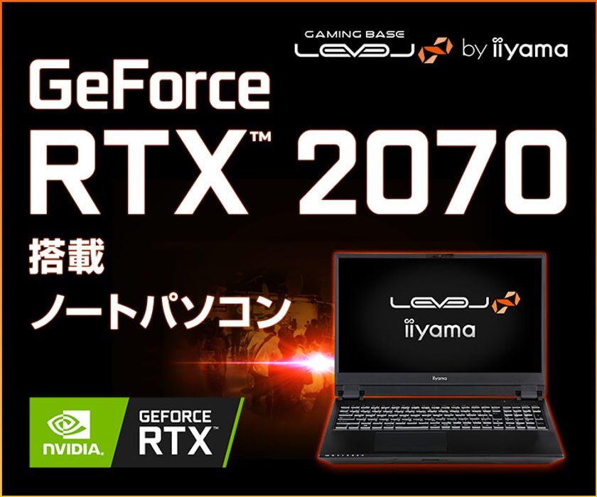 iiyama PC「LEVEL∞（レベル インフィニティ）」より、
NVIDIA GeForce RTX 2070と第9世代インテル Core i7を搭載した
15型ゲーミングノートパソコンを発売！