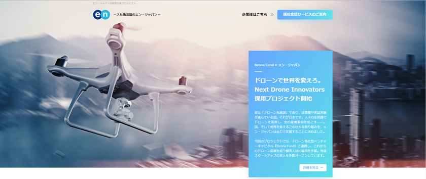 エン・ジャパン、日本再興を志す 
Next Drone Innovators 採用プロジェクト開始！