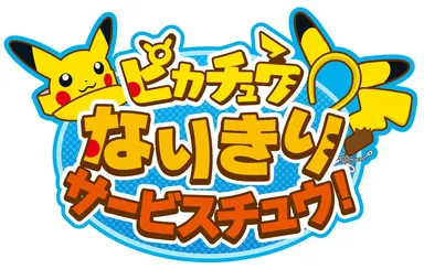 ピカチュウなりきりサービスチュウ！