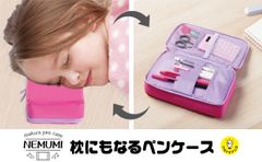 クッションたっぷり！枕にもなるペンケース『NEMUMI』枕の寝心地は選べる3タイプ 8月中旬発売
