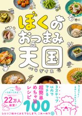 Twitterフォロワー22万人！大人気料理家の最新刊！『ぼくのおつまみ天国』7月25日発売！