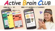 サブスクリプション・サービスを開始する“最新”脳トレサービス「Active Brain CLUB」