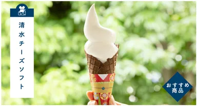 清水チーズソフト