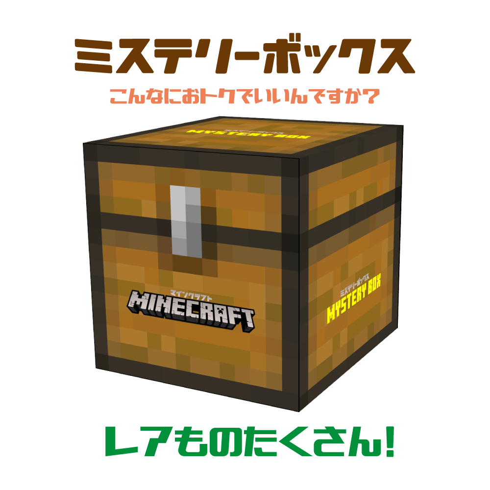 マインクラフト 夏にぴったりなミステリーボックスを全国イオン ゲオで発売 日本未発売タオルや限定デザインファイルなどレアアイテム5点 インフォレンズ株式会社のプレスリリース