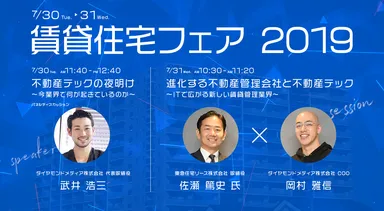 「賃貸住宅フェア2019 in東京」