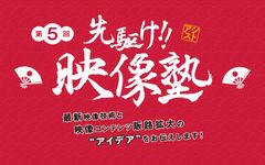 最新映像技術と映像コンテンツの利用事例を交え紹介！「第5回 先駆け！！映像塾」開催のお知らせ