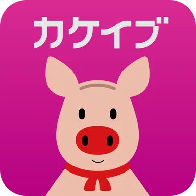 「カケイブ」アプリ画像