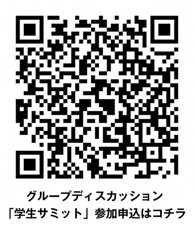 「学生サミット」参加申込QRコード