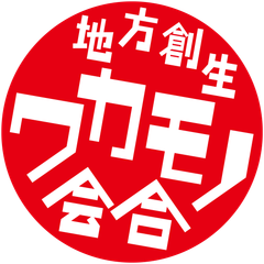 内閣官房まち・ひと・しごと創生本部事務局