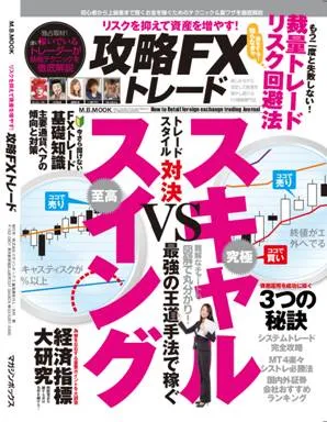 リスクを抑えて資産を増やす 攻略FXトレード