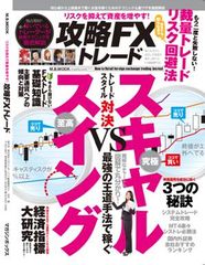 紙媒体とYouTubeの融合！FX専門誌「リスクを抑えて資産を増やす 攻略FXトレード」が発売